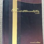 หนังสือ คำอธิบายพระราชบัญญัติวิธีพิจารณาคดีผู้บริโภค พ.ศ.2551 ของ ชาญณรงค์ ปราณีจิตต์