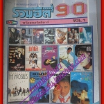 หนังสือเพลงพร้อมคอร์ดกีตาร์ รวมฮิต 90 01 ปี2533