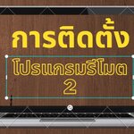 การติดตั้งโปรแกรมรีโมต 2