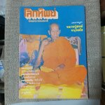 นิตยสารโลกทิพย์ เล่ม018 ปี2526 ปก หลวงปู่สงฆ์ วัดเจ้าฟ้าศาลาลอย ชุมพร