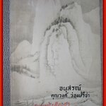 คำคมของบุคคลสำคัญ อนุสรณ์ในงานพระราชทานดินและเครื่องขมา นายวงศ์ ว่องปรีชา