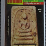 นิตยสารมหาโพธิ์ ฉบับที่071 ปี2528 ปกพระสมเด็จวัดระฆัง