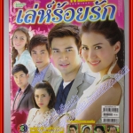 นิตยสารเรื่องย่อละครโทรทัศน์ เล่ห์ร้อยรัก ปี2555 โดย วรินทร ปัญหกาญจน์ เข็มอัปสร สิริสุข ตำหนิ ปกมีรอยพับ ช้ำนิด