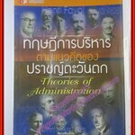 ทฤษฎีการบริหารตามแนวคิดของปราชญ์ตะวันตก Theories of administration โดย ชาญชัย อาจินสมาจาร (มือสอง) (สภาพ85-95%)