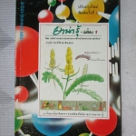 ยาน่ารู้ เล่ม1 โดย เภสัชกรรมสมาคม