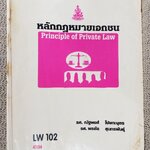 หลักกฎหมายเอกชน LW102 / รศ.ณัฐพงศ์ โปษกะบุตร