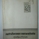 ตำราอาหารคาว หวาน หนังสืออนุสรณ์พระราชทานเพลิงศพ คุณหญิงนาวีวราสา (แดง นาวีเสถียร) ปี2510