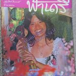 นิตยสารฟ้านารี ฉบับที่22 ปี2521 ปก นันทิดา แก้วบัวสาย