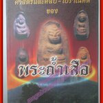 นิตยสารพระ ศาสตร์และศิลป์ - โบราณคดี ของพระถ้ำเสือ โดย มนัส โอภากุล