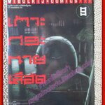 การ์ตูนบ้าน เกาะกระหายเลือด เล่ม09 สนพ.วิบูลย์กิจ (ครบชุด33เล่มจบ)