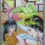 การ์ตูนไทยเล่มละบาท ปก5บาท เรื่อง ไฟสวาทไม่สิ้นเชื้อ / อุมาแมน