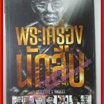 เขี้ยวเล็บมือปราบ+พระเครื่องนักสืบ โดย กิตติพงศ์ นโรปการณ์ (มือสอง) (สภาพ85-95%)
