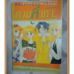 Q1714;ตามล่าหา... เล่มเดียวจบโดย ARISAWA RYOจักรวาลบุคส์