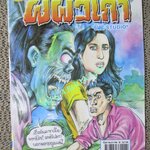 การ์ตูนไทยเล่มละบาท (ปก5บาท) เรื่อง ผีผัวเก่า / ธันยะ
