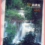 นิตยสาร อ.ส.ท. ปีที่22 ฉบับที่04 ปี2524 ฉบับแนะนำกาญจนบุรี สภาพดี