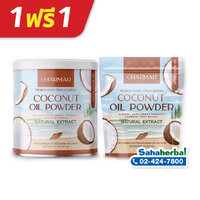 ผงมะพร้าว ชาร์มาร์ (1 ฟรี 1) ราคาเพียง 390 บาท