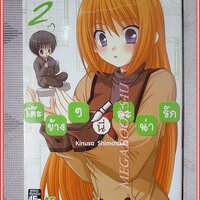 โต๊ะข้างๆนี่ล่ะน่ารัก เล่ม2 โดย KINUSA SHIMOTSUKI สยามอินเตอร์ฯ สภาพสวย