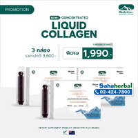 ไบโอแอคทีฟ พลัส 3 กล่อง ราคาพิเศษ 1,990.-