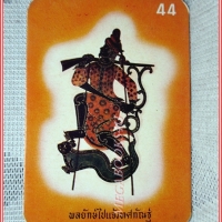 บัตรภาพธนาคารออมสิน ชุดหนังใหญ่ ปี2519 No.44