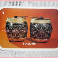 บัตรภาพธนาคารออมสิน ชุดเครื่องดนตรีไทย ปี2522 No.09 กลองทัด