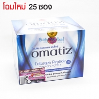 โอเมทิซ คอลลาเจน เปปไทด์ (โฉมใหม่ 25 ซอง) ราคา 1 กล่อง ๆ ละ 570 บาท