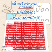 สติ๊กเกอร์"ระวังของแตก" 1 แผ่น - ดวงเล็ก