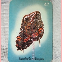 บัตรภาพธนาคารออมสิน ชุดหนังใหญ่ ปี2519 No.47