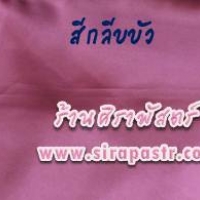 สไบผ้าเรียบ - สีกลีบบัว