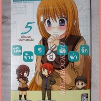 โต๊ะข้างๆนี่ล่ะน่ารัก เล่ม5 โดย KINUSA SHIMOTSUKI สยามอินเตอร์ฯ สภาพสวย