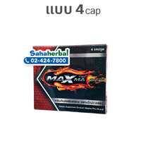 แม็กม่า พลัส 1 แผงๆ ละ 250 บาท