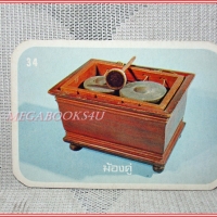 บัตรภาพธนาคารออมสิน ชุดเครื่องดนตรีไทย ปี2522 No.34 ฆ้องคู่