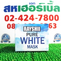 เรชิ เพียว ไวท์ มาสค์ ราคา 1 กล่อง ๆ ละ 650 บาท