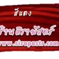 สไบพรีท (14") สีแดง