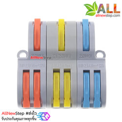 ขั้วต่อสายไฟแบบเร็ว เข้า 3 ออก 6 Quick terminal connector wire connecter 250V 32A