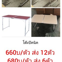 โต๊ะปิคนิค ตัวละ 680บาท ส่ง 6ตัว