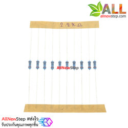 ตัวต้านทาน 2.2K 1/4W film carbon 5% จำนวน 10 ชิ้น