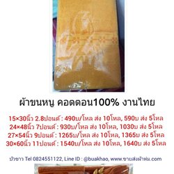 ผ้าขนหนู คอตตอน 100% งานไทย พระ สีเหลือง/ สีกรัก 15*30นิ้ว 2.8ปอนด์ - 490บาท ส่ง 10โหล