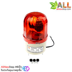 ไฟสัญญาณเตือนภัย พร้อมเสียงแจ้งเตือน 220V Warning light rotating Alrm sound