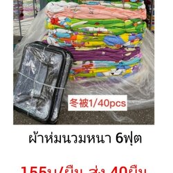 ผ้าห่มนวมหนา 6ฟุต ผืนละ 155บาท ส่ง 40 ผืน