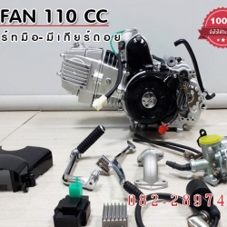 Lifan110cc สตาร์ทมือ มีเกียร์ถอยหลัง ไลฟาน110cc มีเกียร์ถอย ถูกกฏหมาย มีใบคุมเครื่่อง ส่งเร็วทั่วไทย