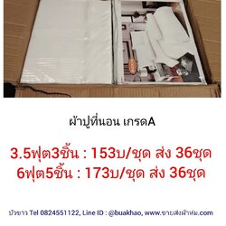 ผ้าปูที่นอน เกรดA 3.5ฟุต 3ชิ้น ชุดละ 153บาท ส่ง 36ชุด