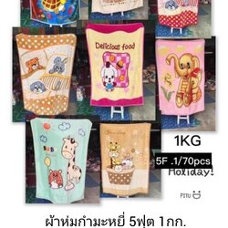 ผ้าห่มกำมะหยี่ 5ฟุต 1กก. ผืนละ 130บาท ส่ง 70ผืน