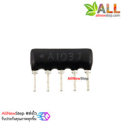 ตัวต้านทาน 10K 1/8W 5Pins A type 2% RESISTOR NETWORK จำนวน 1 ชิ้น