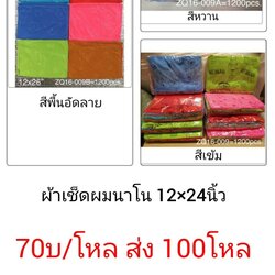 ผ้าเช็ดผมนาโน 12x24นิ้ว พิมพ์ลาย/ สีพื้นอัดลาย โหลละ 70บาท ส่ง 100โหล