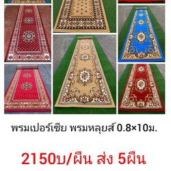 พรมเปอร์เซีย 0.8*10ม. ผืนละ 2150 บาท ส่ง 5ผืน