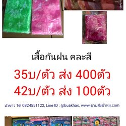 เสื้อกันฝน ผู้ใหญ่ คละสี ตัวละ 35 บาท ส่ง 400 ตัว