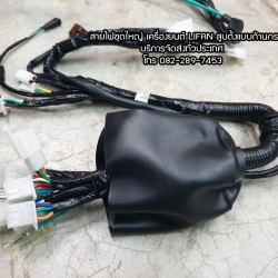 สายไฟชุดใหญ่เครื่องไลฟานสูบตั้งแบบก้านกระทุ้ง แท้จากโรงงาน สายไฟชุดใหญ่คุณภาพสูง มีของพร้อมส่ง ออกใบกำกับภาษีได้