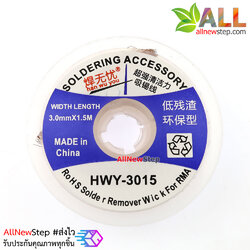 HWY-3015 ลวดดูดตะกั่ว ลวดซับตะกั่ว ขนาด 3mm ยาว 1.5 เมตร