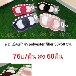 พรมเช้ดเท้า โพลีเอสเตอร์ ไฟเบอร์ 38*58ซม. ผืนละ 76บาท ส่ง 60ผืน