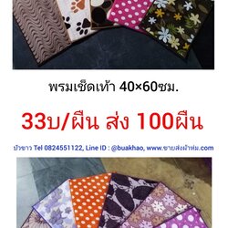 พรมเช็ดเท้า 40*60ซม. ผืนละ 33บาท ส่ง 100ผืน